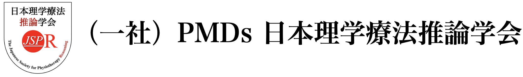 一般社団法人PMDs 日本理学療法推論学会